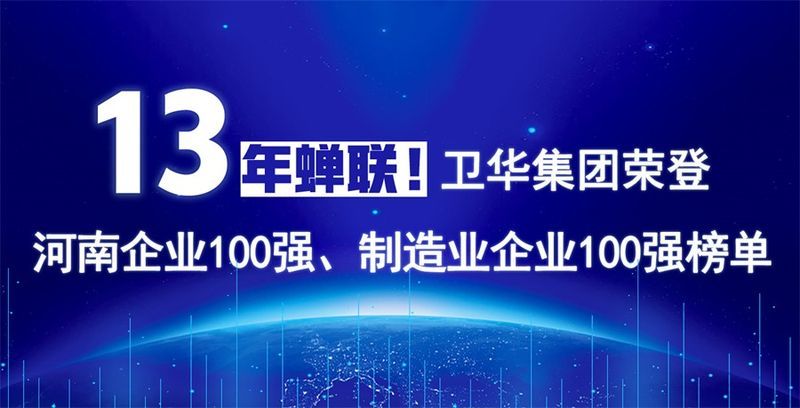 再度上榜!衛(wèi)華集團(tuán)連續(xù)13年榮膺“河南企業(yè)100強(qiáng)”