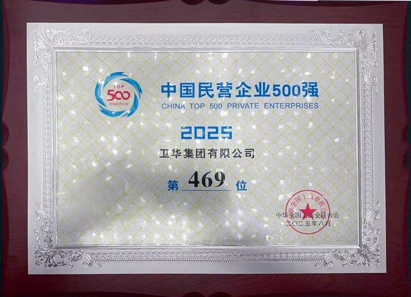 強勢入圍！衛(wèi)華集團(tuán)躋身中國民營企業(yè)500強！